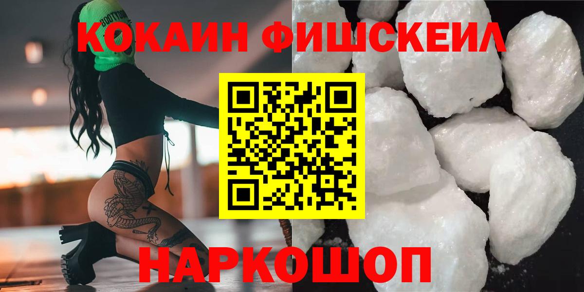 Кокаин Fish Scale  Вход с VPN  Кокаин  Биробиджан 